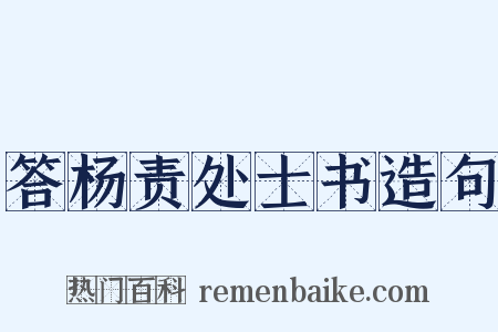 答杨责处士书造句是什么意思的图片